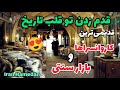 ایران همدان ولاگ  بازار سنتی|بازارهای قدیمی ایران قدیمی&zwnj;ترین کاروانسرا و بازار| Hamedan Iran tourism
