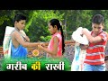 गरीब की राखी || Garib ki rakhi || Raksha bandhan special video 2020 || 15Aug Special video