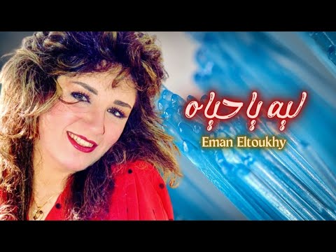 ايمان الطوخى ليه يا حياه