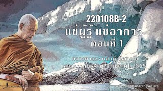 220108B-2 แช่ผู้รู้ แช่อาการ ตอนที่ 1