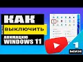 Как отключить анимацию на Windows 11. Система будет работать БЫСТРЕЕ!