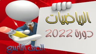 حل دورة 2022 – الرياضيات - الصف التاسع سوريا مع شرح سلم التصحيح