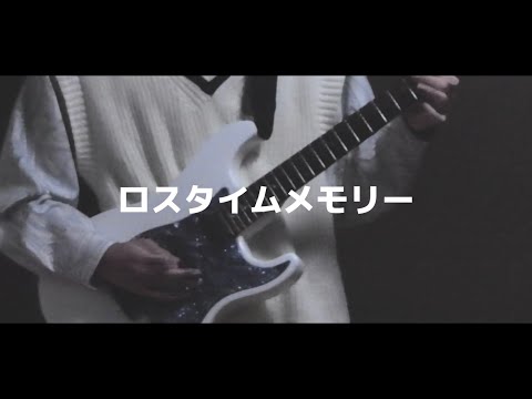 ロスタイムメモリー/じん【弾いてみた】