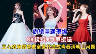 霸總團建現場！8K鏡頭+專車接送！王心凌演唱會被富豪打造成青春清明上河圖！
