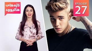 Hollywood Buzz – S01EP27 –  Justin Bieber / تازه های هالیوود – قسمت بیست و هفتم –  جاستین بیبر