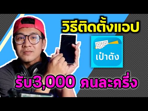 แอปเป๋าตัง คนละครึ่ง วิธีติดตั้งแอป วิธียืนยัน เปิดใช้งาน