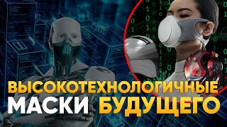 Высокотехнологичные защитные маски будущего | DeeaFilm