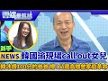 韓國瑜現場call out韓冰 女兒讚100分的爸爸 爆：父為選舉鬧家庭革命｜雲端最前線 EP411精華