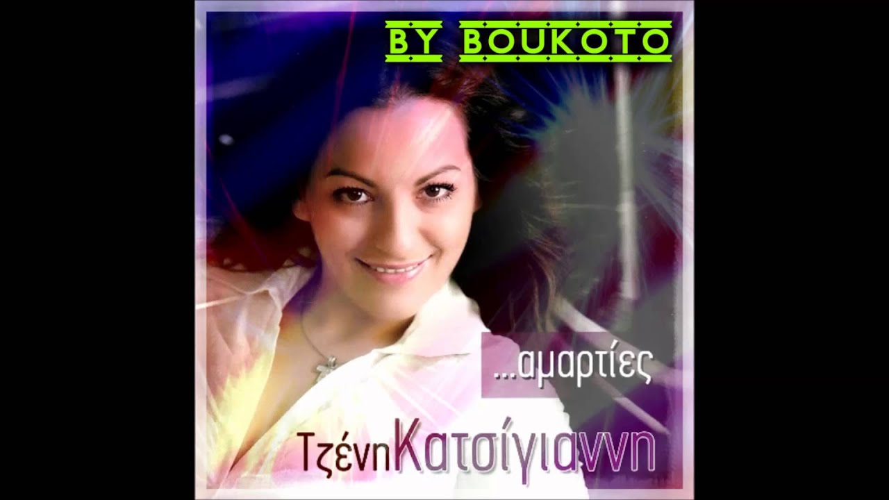 Τζένη Κατσίγιαννη - ΚΡΥΦΤΗΚΕΣ ΣΤΟ ΠΟΤΗΡΙ ΜΟΥ 2013