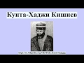 Кунта-Хаджи Кишиев