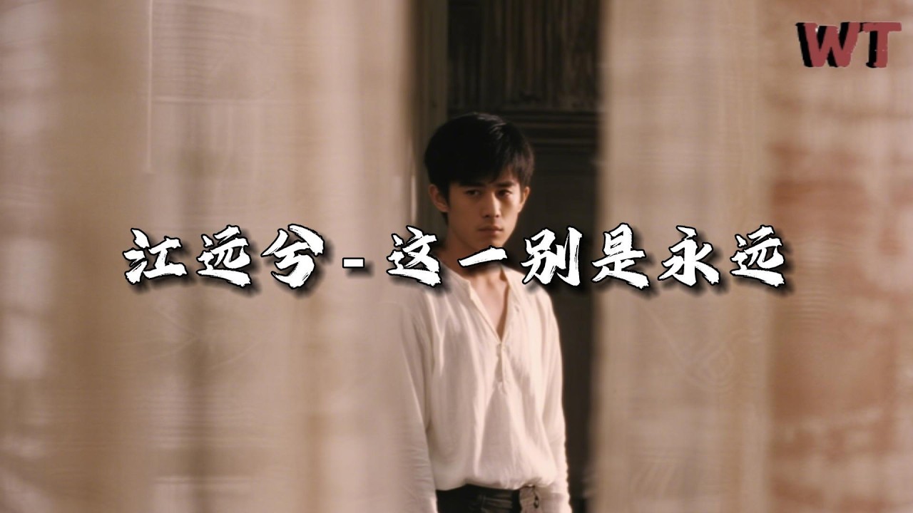 江远兮 - 这一别是永远『关上心房的窗，骗自己安然无恙。』【动态歌词MV】