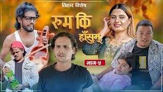 Rum Ki Hasum | Ep 5 | तिहार बिशेष | रुम कि हाँसुम् | Comedy Serial | Karma Lama,biraj Baskota,kalyan