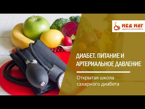 Питание и артериальное давление при диабете