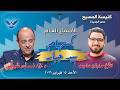 الاجتماع العام 2026 02 15 د ق نادر شوقي والمرنم مارتن ماجد كسهام بيد جبار