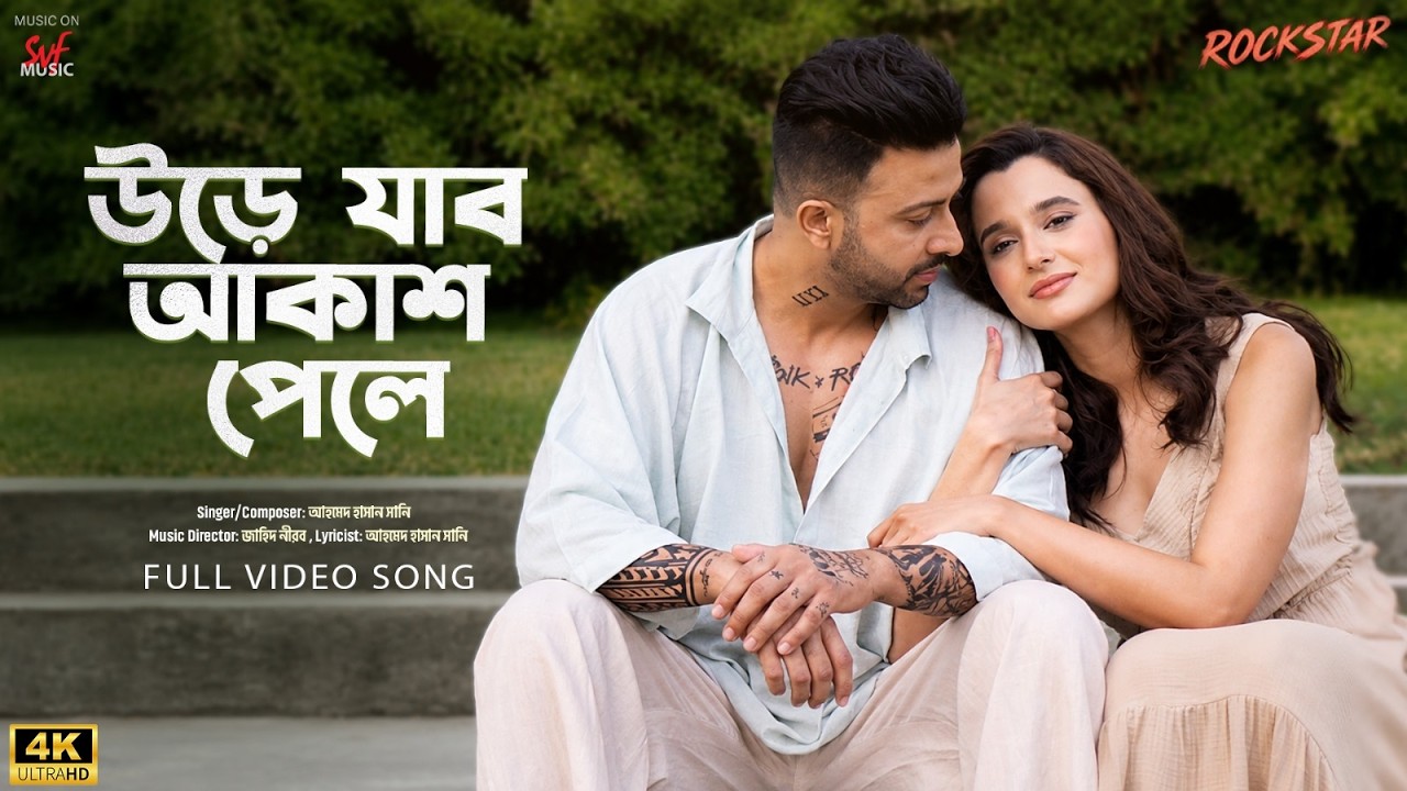 Ure Jabo Akash Pele (উড়ে যাব আকাশ পেলে)| Rockstar | Shakib, Sabila | Sunny Nirob | Jahid | SVF Music