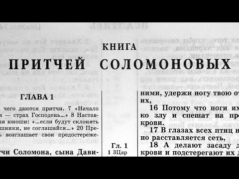 Библия. Книга Притчей Соломоновых. Ветхий Завет (читает Александр Бондаренко)