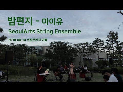 서울아츠스트링앙상블_밤편지