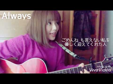 「 Always / 西野カナ 」 ギター弾き語り sing byピカチュウまりこ