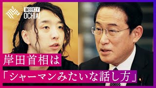 【落合陽一】岸田首相の「ビジョン」を問う。コロナ対策、デジタル、中国との向き合い方は？