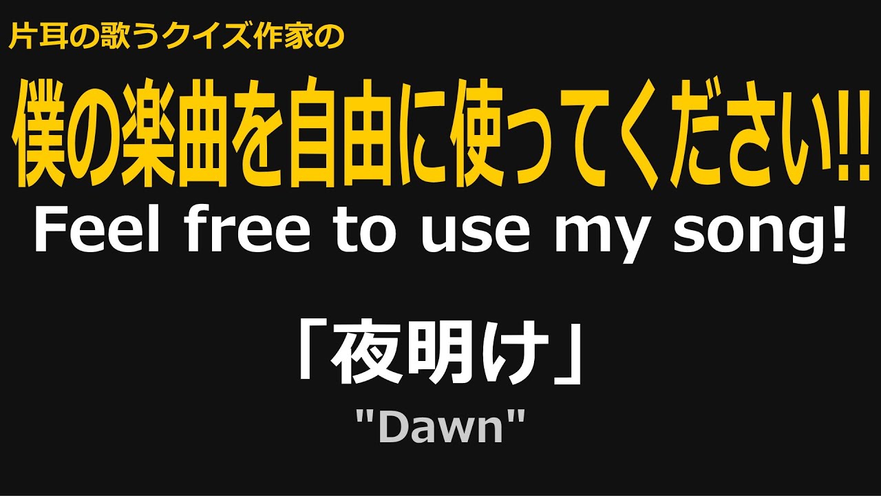 夜明け ゴリィ 片耳の歌うクイズ作家 Dawn By Gory Free Use Youtube