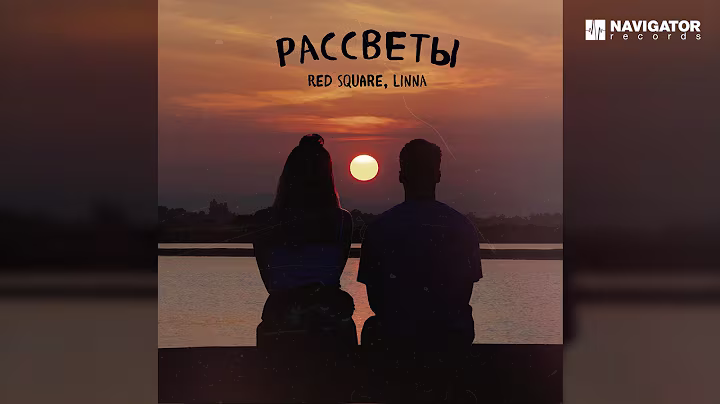 Red Square, LINNA — Рассветы (Аудио)