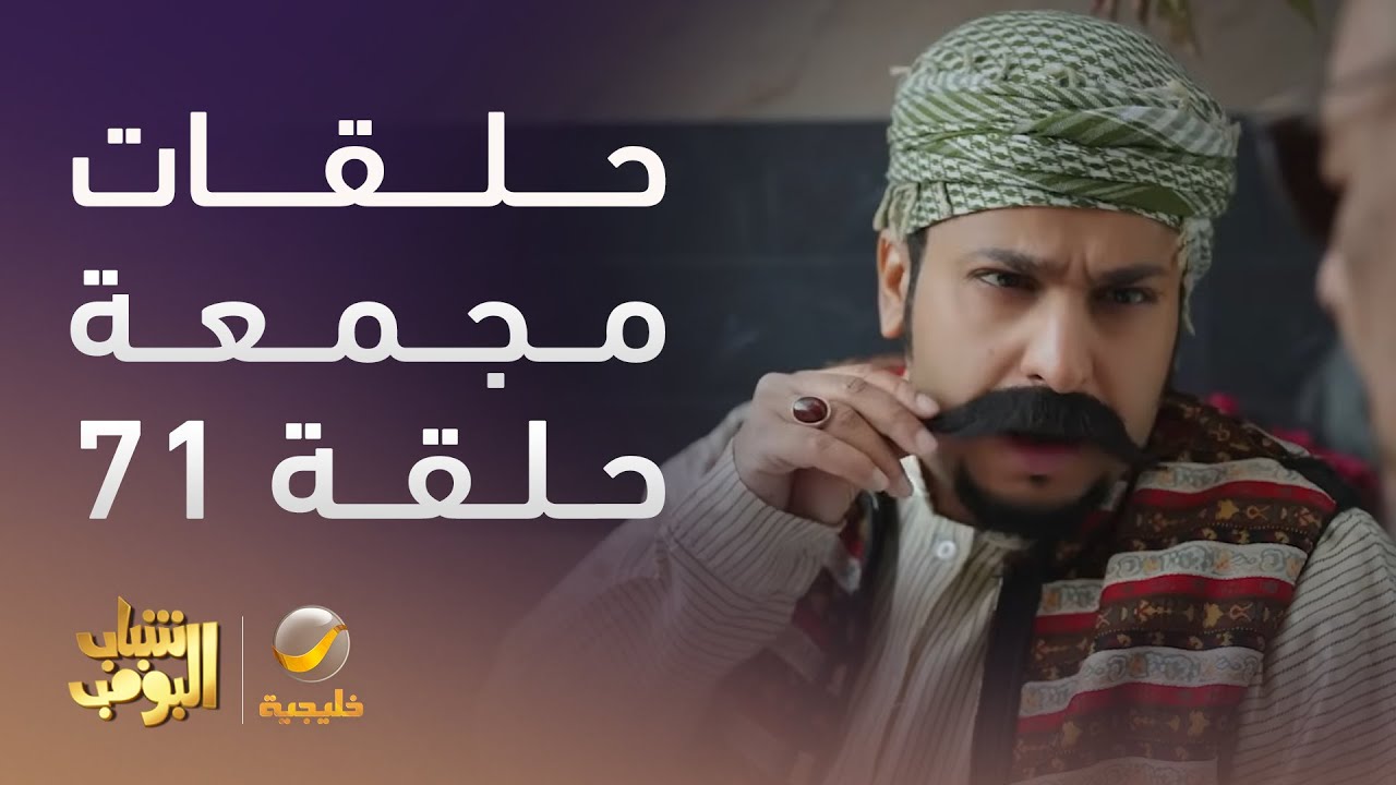 حلقات مجمعة من مسلسل شباب البومب الحلقة 71