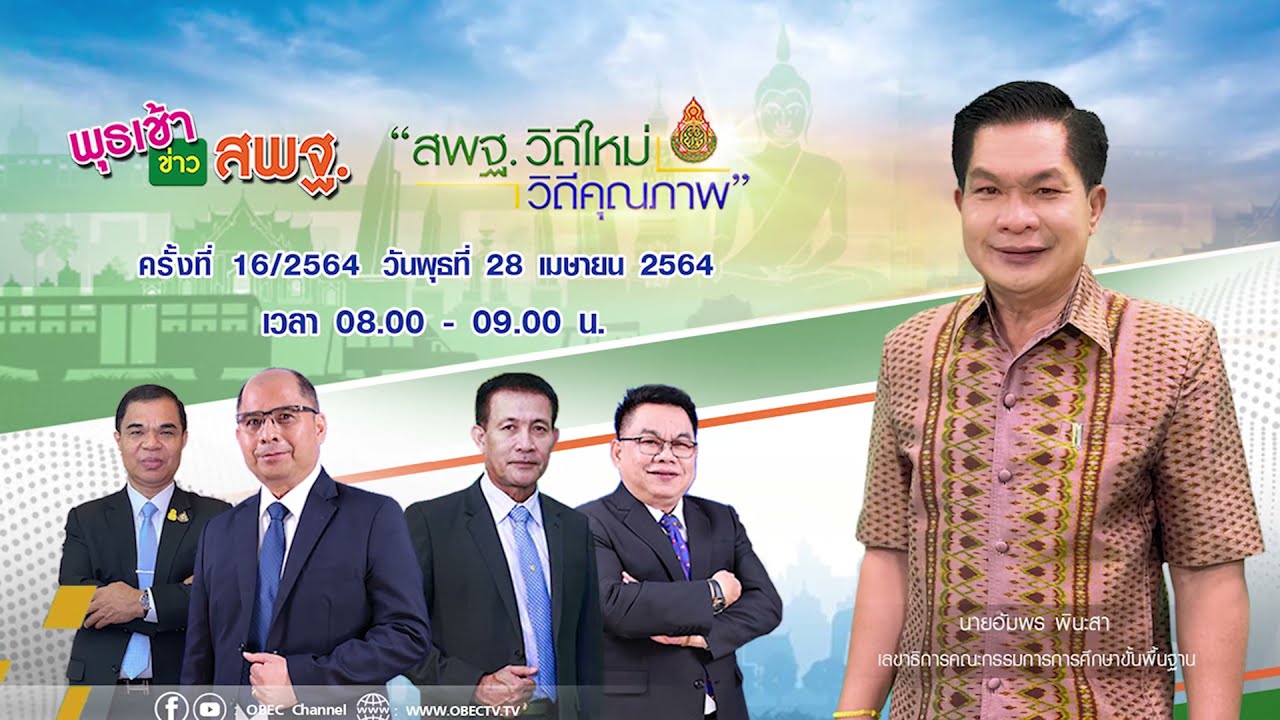ติดตามรับชม รายการพุธเช้า...ข่าว สพฐ.ครั้งที่ 16/2564 ประจำวันพุธที่ 28 เมษายน 2564