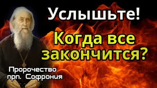 Пророчество прп. Софрония.  Сколько нам осталось?