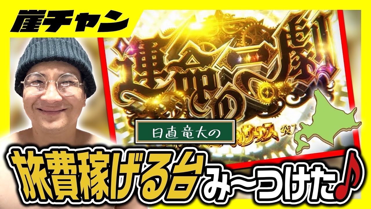 【スマスロからくり】北海道の旅費を稼がせてくれそうな優等生台み〜つけた♪あの人のオカルトを引っ提げていざ勝負‼️【10万円集めてスロット&パチンコノリ打ち！！＃123】