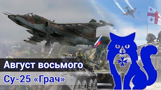 Су-25 "Грач" - Август восьмого (DCS World) | WaffenCat