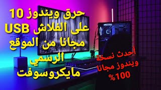 تحميل نسخة ويندوز 10 النسخة الكاملة مجانا من الموقع الرسمي وتنصيبها على الفلاشusb وبدون اي برامج