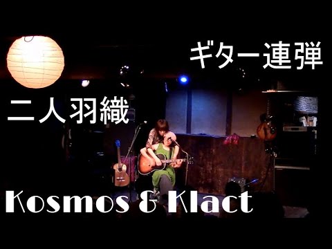 【二人羽織りギター連弾】Sweet Home 京都 - Kosmos & Klact At 拾得