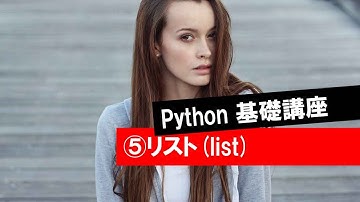 第5回 【リスト＝list】　　 (Python・人工知能・入門・基礎・基本・講座・授業)