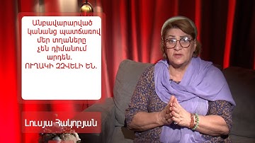 Անբավարարված կանանց պատճառով մեր տղաները չեն դիմանում արդեն․ ՈՒՂԱԿԻ ԶԶՎԵԼԻ ԵՆ․ Լուսյա Հակոբյան