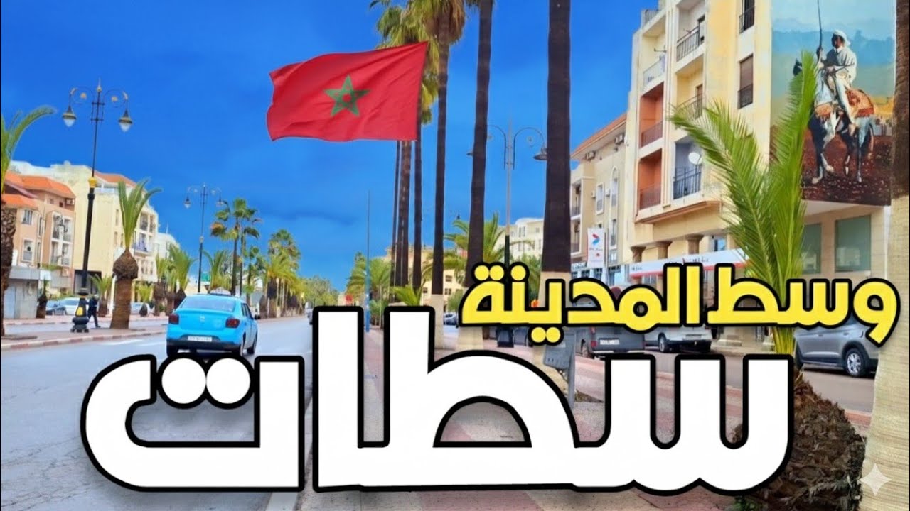 سطات وسط المدينة شارع الحسن الثاني أمطار خفيفة Settat Morocco Walking Tour UHD