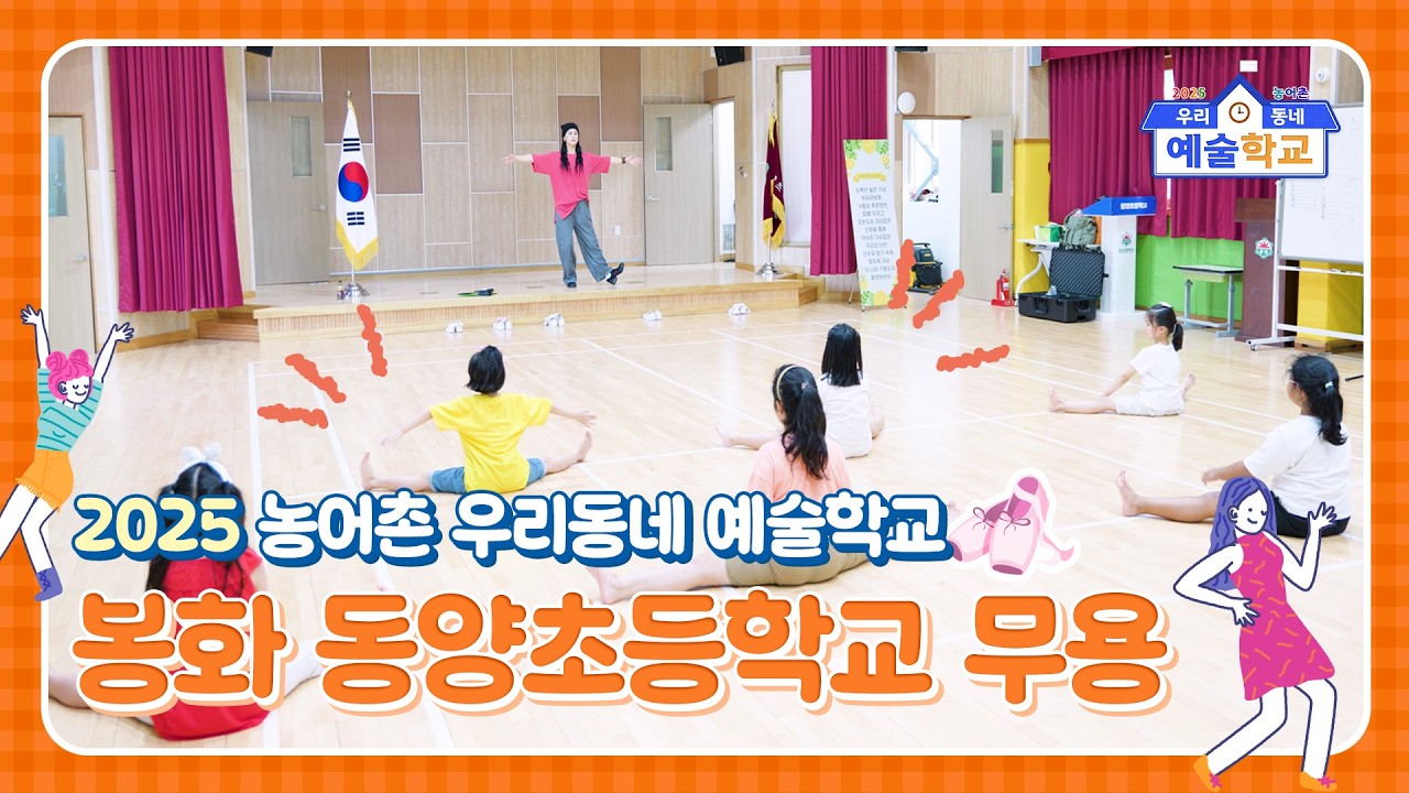[봉화] 2025 농어촌 우리동네 예술학교 동양초등학교 무용수업