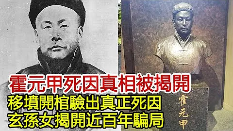霍元甲死因真相被揭开！移坟开棺验出真正死因，玄孙女揭开近百年骗局︱霍元甲︱慈禧#历史风云天下 - 天天要闻