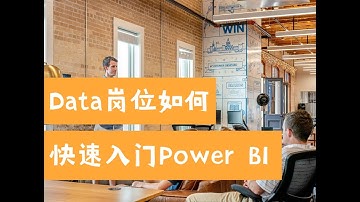 Power BI 速成：Data岗位如何一小时快速入门数据可视化？（第569期）