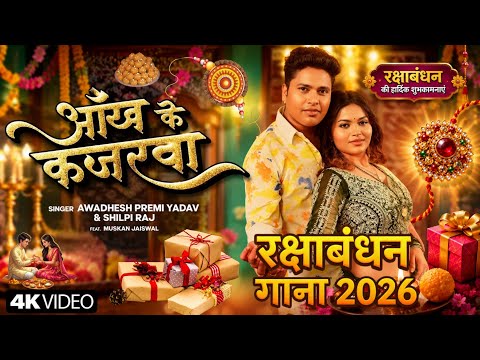 #Video | आंख के कजरवा राखी गीत 2026 #Awdhesh Premi #Rakshabandhan Song | Rakhi Ke Geet 2026