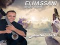 Moulay Ahmed El Hassani Li Bghitou Nssani Official Audio مولاي احمد الحسني الي بغيتو نساني 
