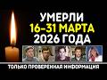 Знаменитости, умершие 16 – 31 марта 2026 года / Кто из звезд ушел из жизни? Mp3 Song