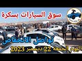 أسعار السيارات في سوق  ببسكرة اليوم الجمعة 22 ديسمبر 2023,بسكرة نيوز Biskra News