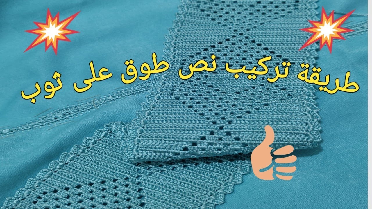 جديد عزة 🎉 طريقة تركيب نص طوق كروشي 🪡على ثوب👗وبطريقة جد ساهلة للمبتدئات 💯