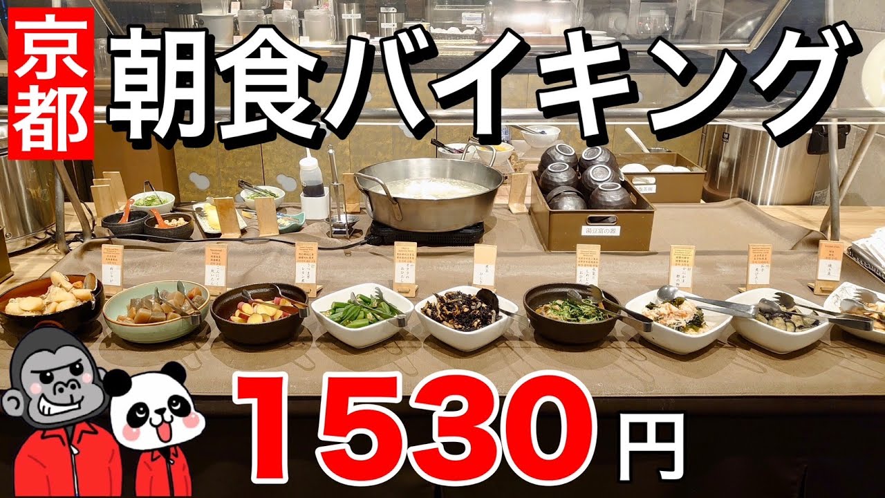 【食べ放題】京都のホテルで宿泊者以外も利用可能なお得で絶品な京都らしさ全開の「朝食バイキング」を発見！その全メニューをご紹介します！【京都グルメ】東急ステイ京都三条烏丸「京都ことこと 烏丸御池店」