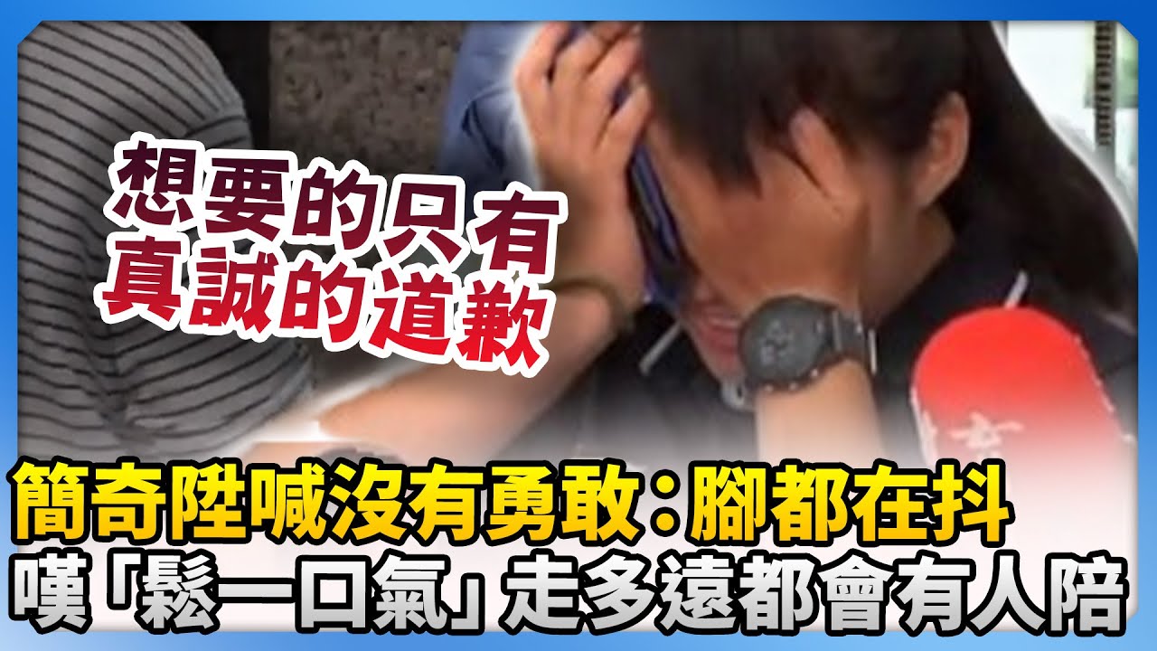 台師大女足簡奇陞喊不勇敢：腳都在抖　嘆「鬆一口氣」走多遠都會有人陪 @ChinaTimes