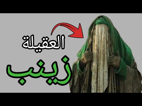 السيدة زينب جبل الصبر