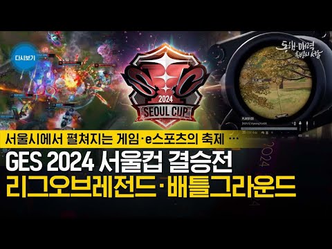 [ 🔴 LIVE ]  GES 2024 서울컵 결승전 리그오브레전드 · 배틀그라운드