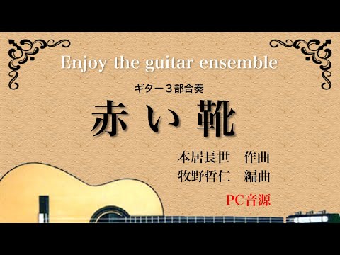赤い靴　ギター合奏