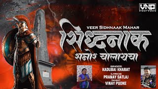 Veer Sidhnak Mahar (Sidhnak Samor Chalay Cha)  Video - Kadubai Kharat l Pranay Satlaj