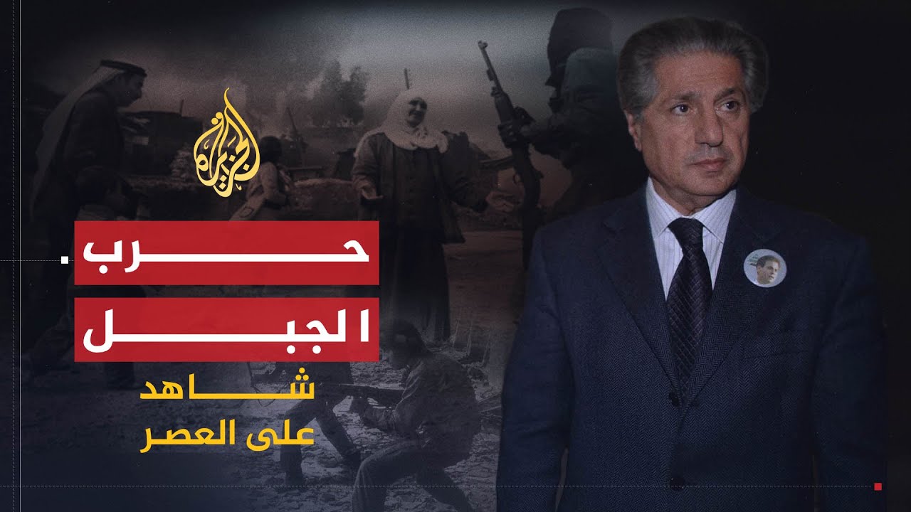 شاهد على العصر | أمين الجميل (12) حرب الجبل